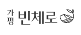 가평 빈체로 풀빌라 펜션